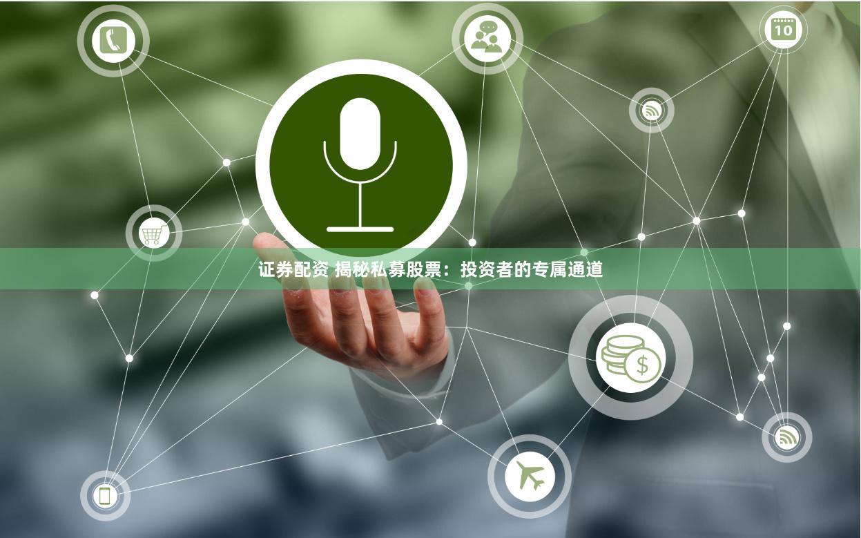 证券配资 揭秘私募股票：投资者的专属通道