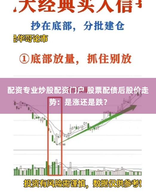 配资专业炒股配资门户 股票配债后股价走势：是涨还是跌？