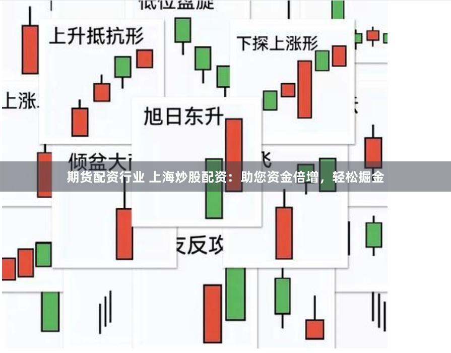 期货配资行业 上海炒股配资：助您资金倍增，轻松掘金
