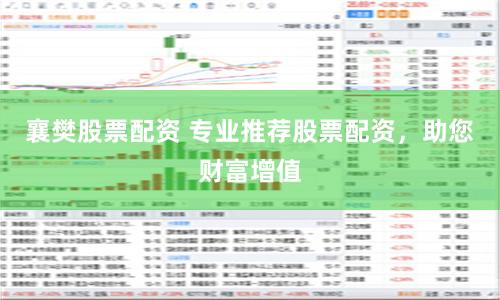 襄樊股票配资 专业推荐股票配资，助您财富增值