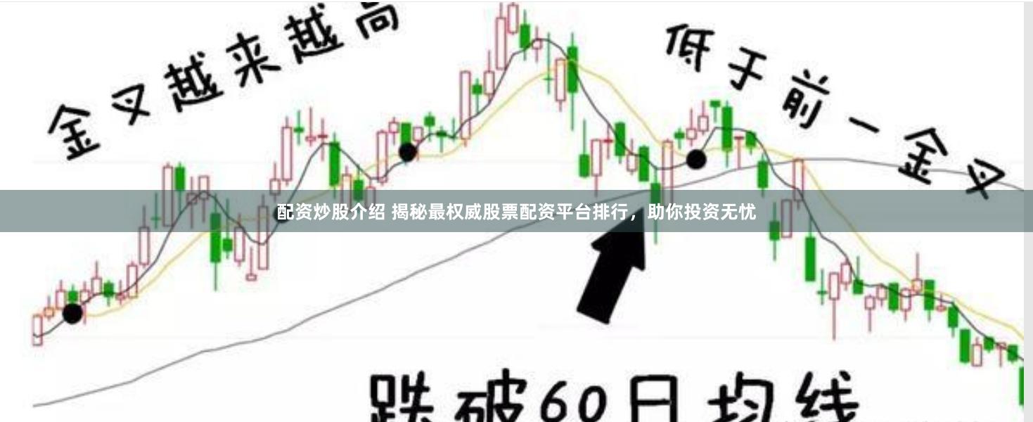 配资炒股介绍 揭秘最权威股票配资平台排行，助你投资无忧
