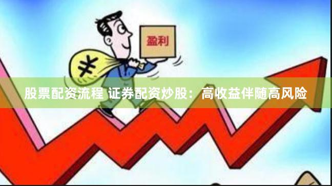 股票配资流程 证券配资炒股：高收益伴随高风险