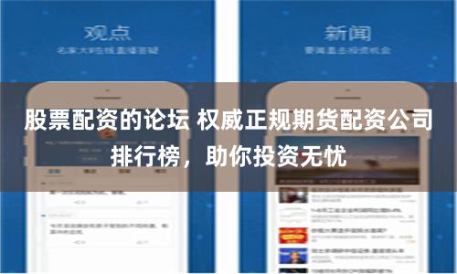 股票配资的论坛 权威正规期货配资公司排行榜,助你投资无忧