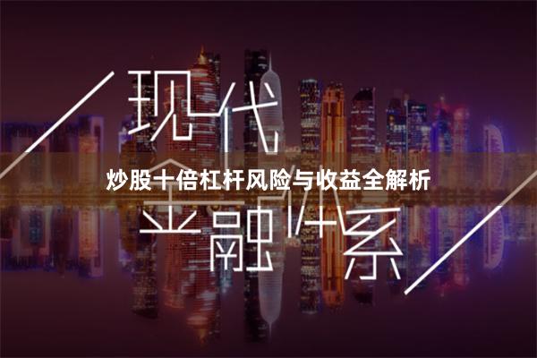 炒股十倍杠杆风险与收益全解析