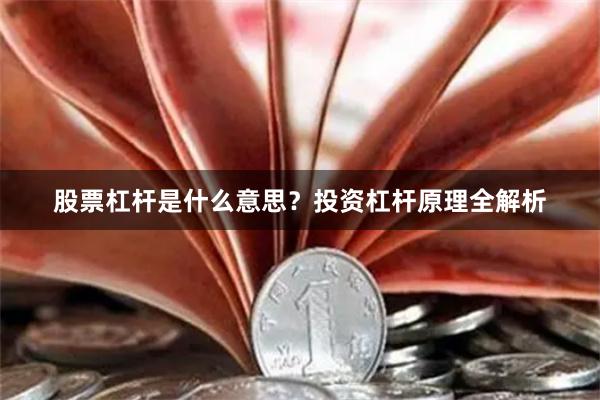 股票杠杆是什么意思？投资杠杆原理全解析