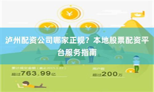 泸州配资公司哪家正规？本地股票配资平台服务指南