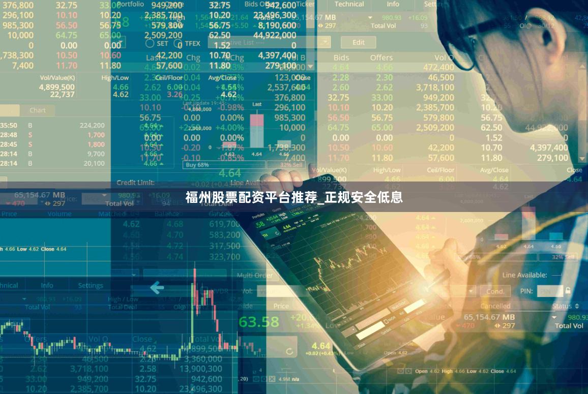 福州股票配资平台推荐_正规安全低息