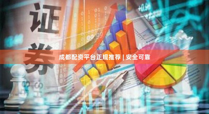 成都配资平台正规推荐 | 安全可靠