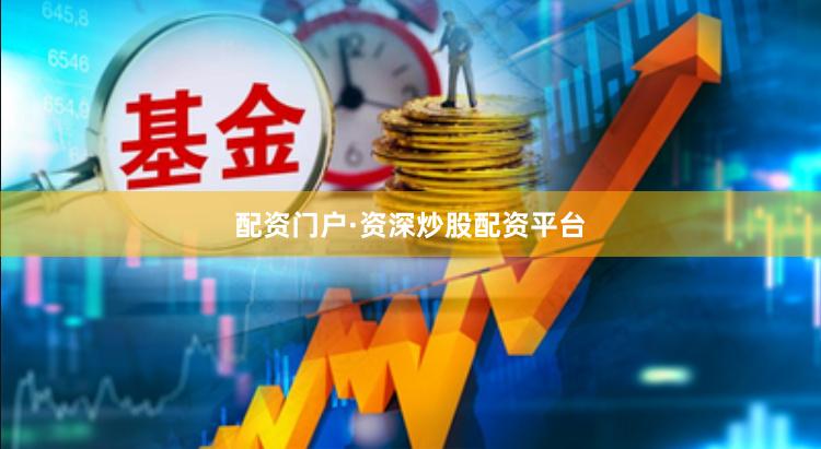 配资门户·资深炒股配资平台