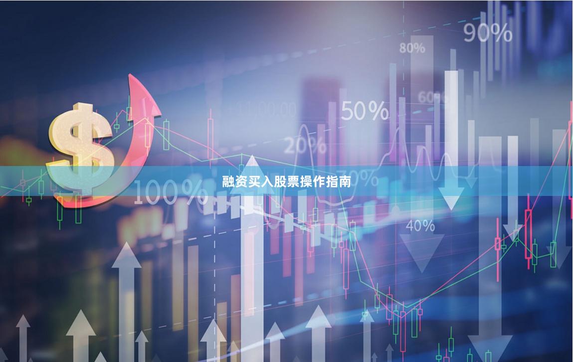 融资买入股票操作指南