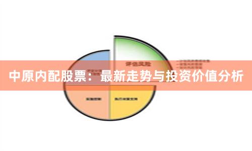中原内配股票：最新走势与投资价值分析