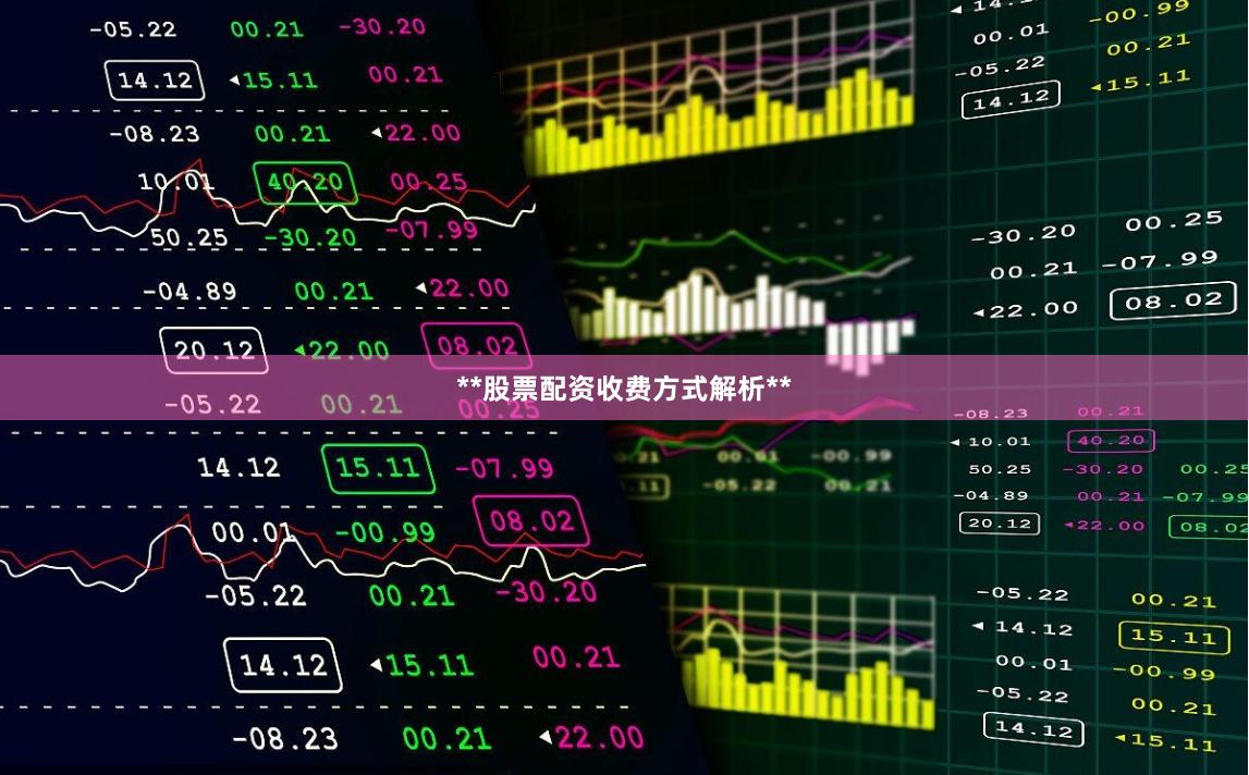 **股票配资收费方式解析**