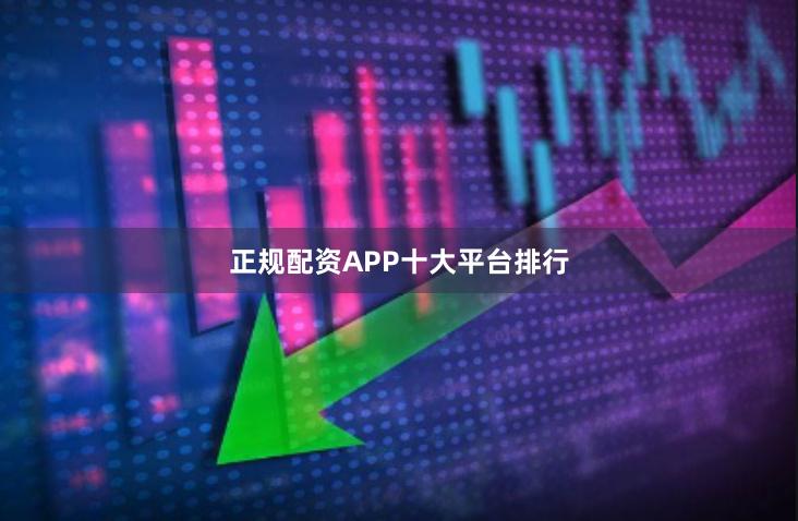 正规配资APP十大平台排行