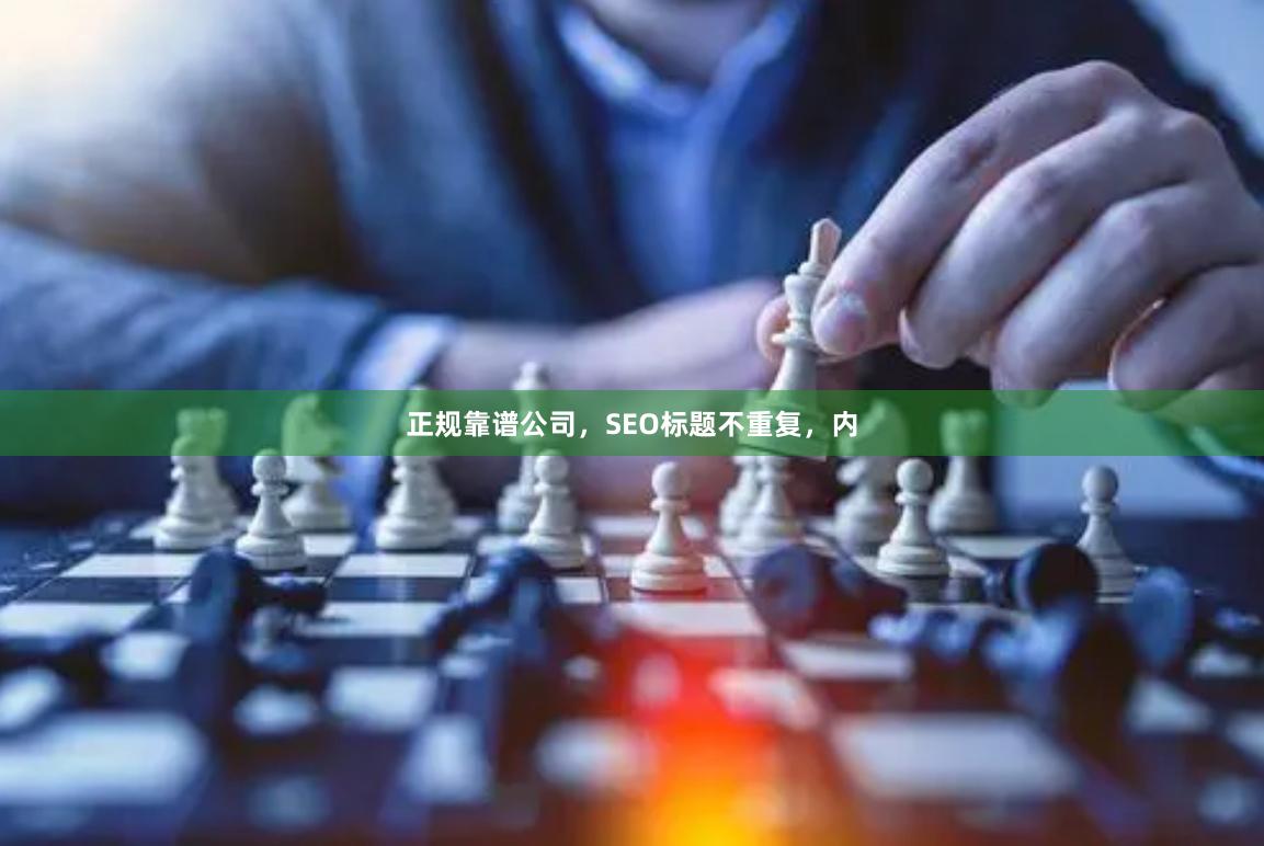 正规靠谱公司，SEO标题不重复，内