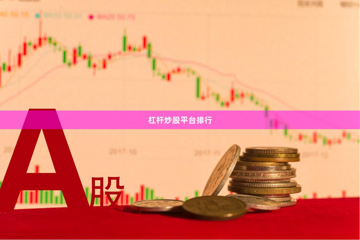 杠杆炒股平台排行