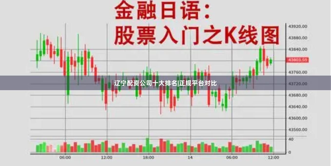 辽宁配资公司十大排名|正规平台对比