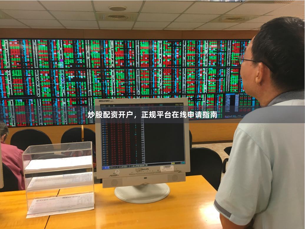 炒股配资开户,正规平台在线申请指南