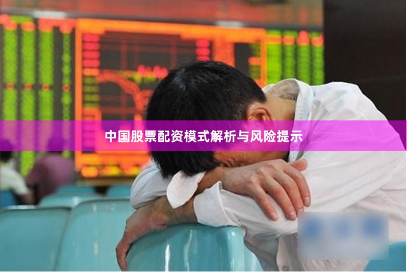 中国股票配资模式解析与风险提示