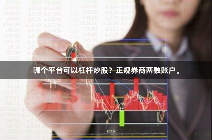 哪个平台可以杠杆炒股?正规券商两融账户。