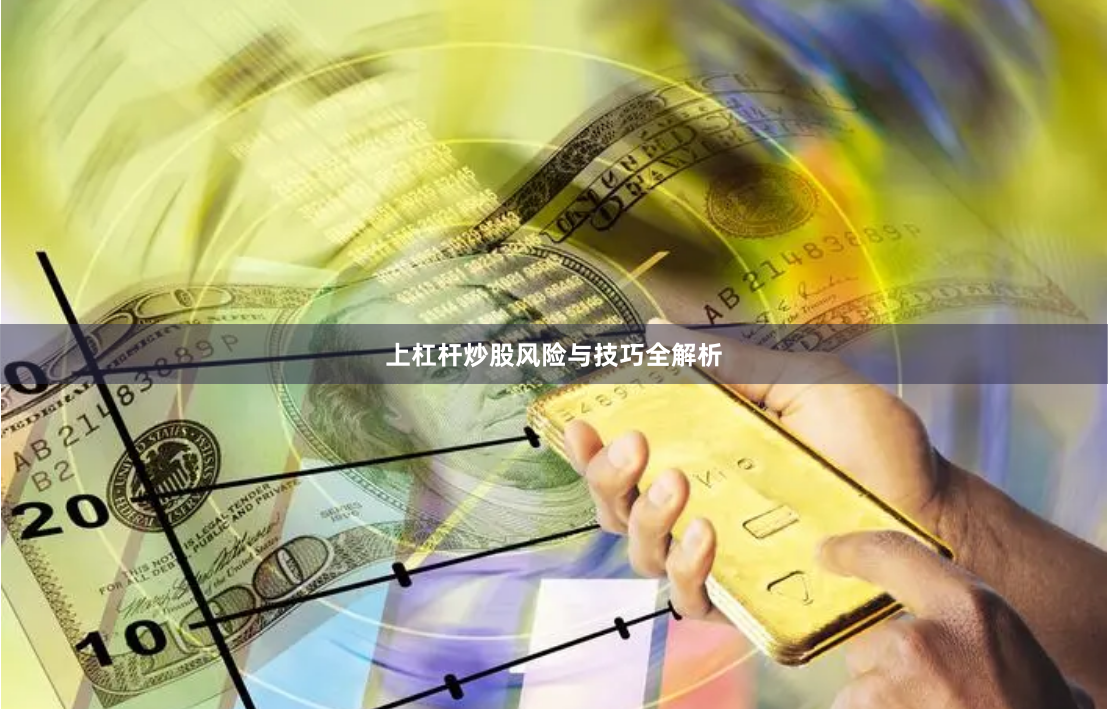 上杠杆炒股风险与技巧全解析
