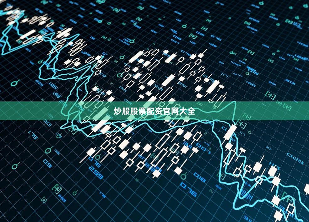 炒股股票配资官网大全