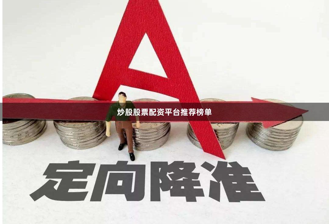 炒股股票配资平台推荐榜单