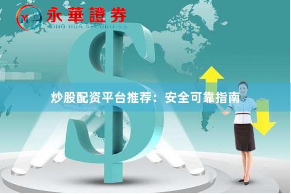 炒股配资平台推荐：安全可靠指南