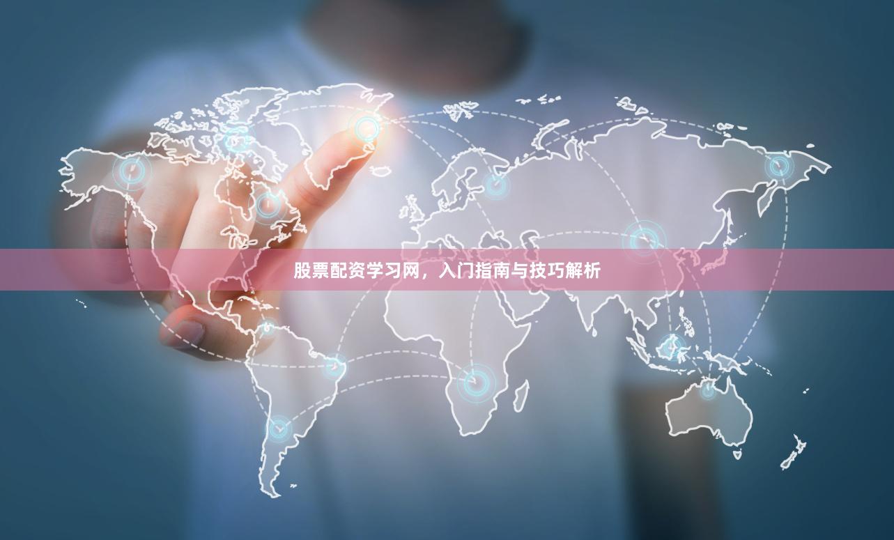 股票配资学习网，入门指南与技巧解析