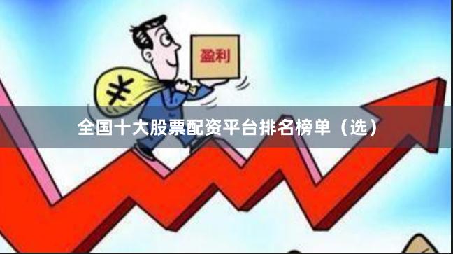 全国十大股票配资平台排名榜单（选）
