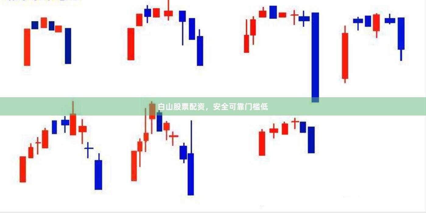 白山股票配资，安全可靠门槛低