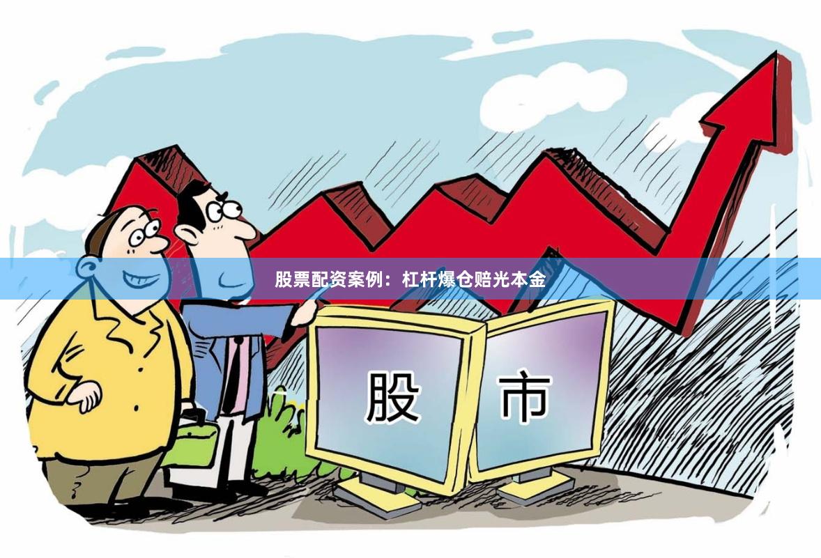 股票配资案例：杠杆爆仓赔光本金