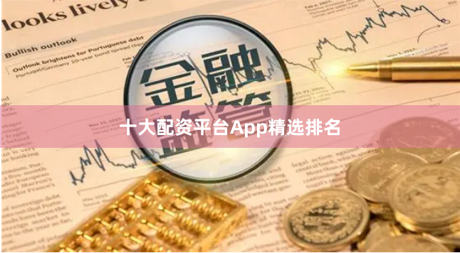 十大配资平台App精选排名