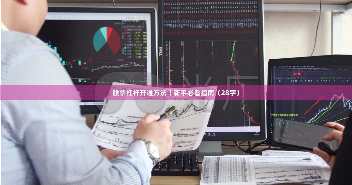 股票杠杆开通方法｜新手必看指南（28字）