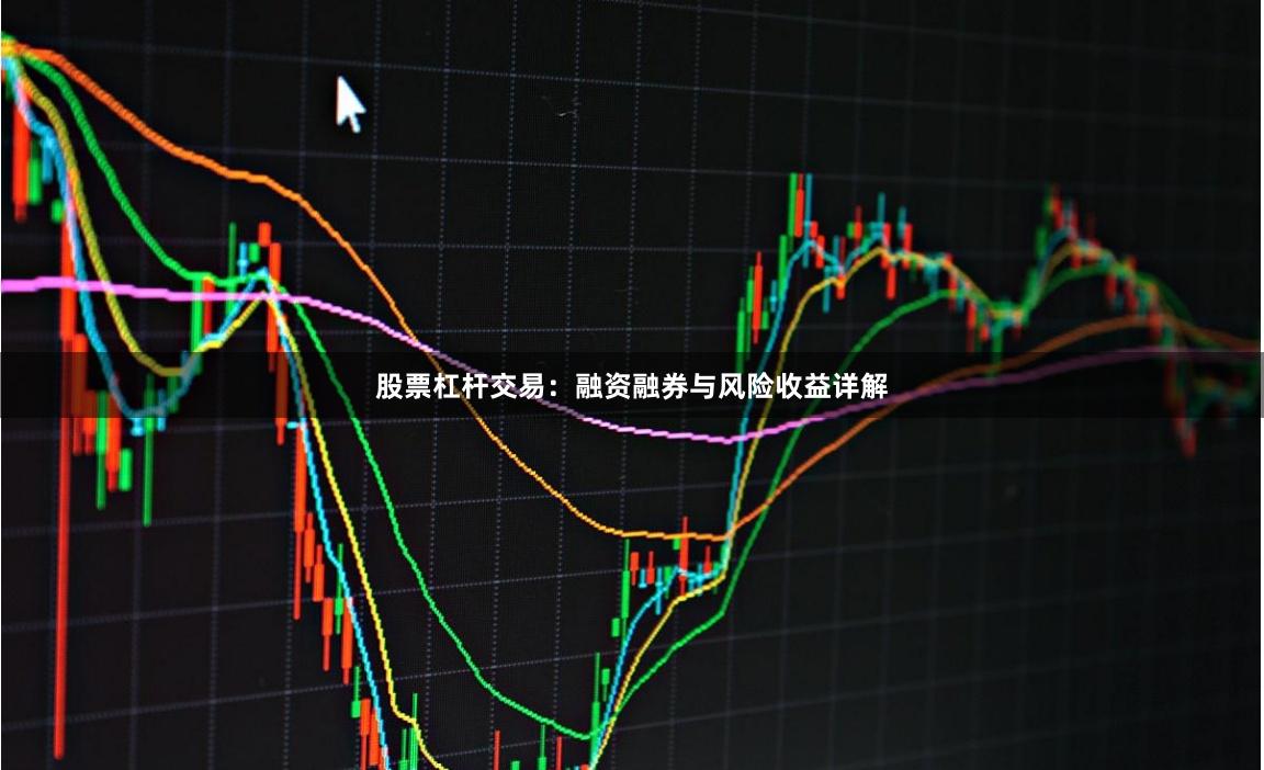 股票杠杆交易：融资融券与风险收益详解