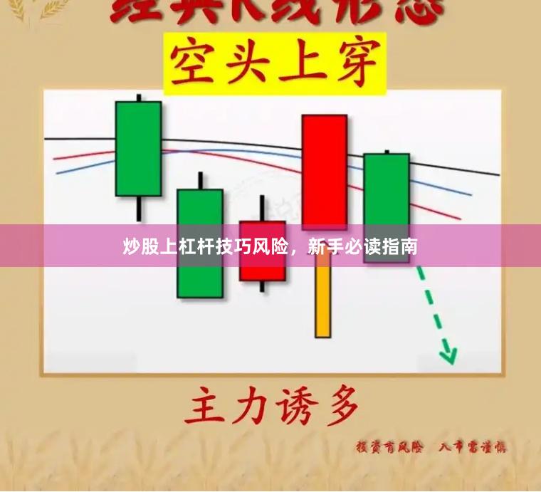 炒股上杠杆技巧风险，新手必读指南