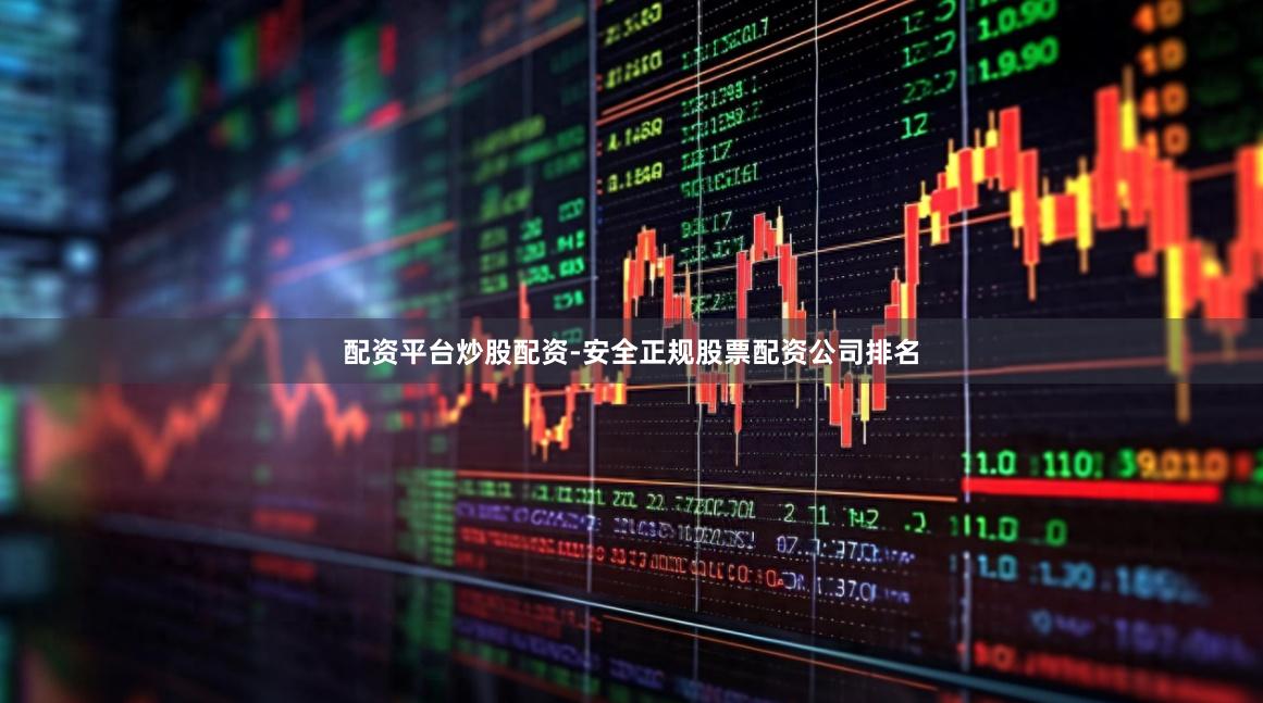 配资平台炒股配资-安全正规股票配资公司排名